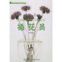 插花员(中级)——职业资格培训教材