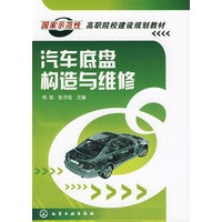 汽车底盘构造与维修(郑劲)