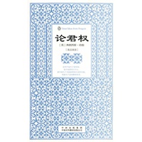 论君权(伟大的思想-英汉双语版)