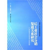 后工业社会分销渠道关系研究