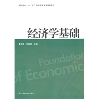 经济学基础（童宏祥，高职高专“十二五”国际商务专业规划教材）