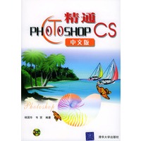 精通Photo Shop CS中文版（附CD-ROM光盘一张）