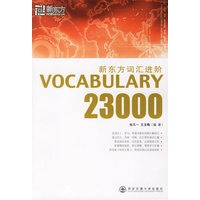 新东方词汇进阶.VOCABULARY 23000——新东方大愚英语学习丛书
