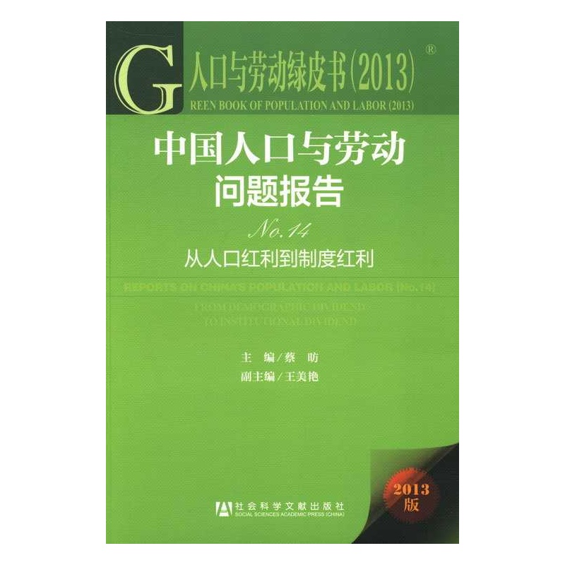 【中国人口与劳动问题报告-从人口红利到制度