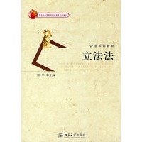 公法系列教材—立法法