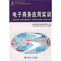 (高职高专)电子商务应用实训(电子商务类)