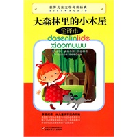 世界儿童文学传世经典——大森林里的小屋