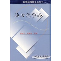 新领域精细化工丛书--油田化学品