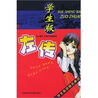 左传(学生版中国古典名著)