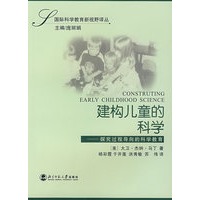 建构儿童的科学