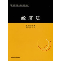 经济法（警官高等职业教育系列教材）（安徽）