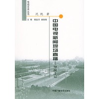 中国电视新闻现 场直播:导演手记——电视实务丛书