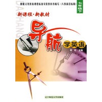 新课程·新教材导航学英语：七年级下