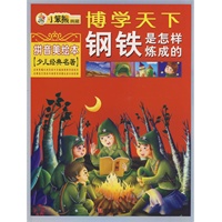 小笨熊典藏博学天下：钢铁是怎样炼成的（拼音美绘本 少儿经典名著）
