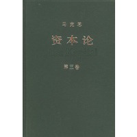 资本论（第三卷）