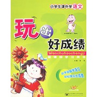 玩出好成绩：小学生课外学语文·新课标学习用书