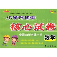 全国68所名牌小学升初中核心试卷--数学(六版)