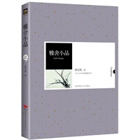 中外文学名著典藏系列:雅舍小品：寻常中顿悟世间哲理，困境中展现睿智幽默，岁月中洞察人生百态，阅读中品味辞苑英华