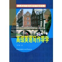 高级英语写作导学——电大英语专业本科导学系列丛书（附CD-ROM一张）