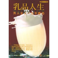乳品人生——健康饮品小百科