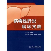 病毒性肝炎临床实践
