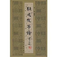 顾廷龙年谱