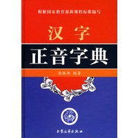 汉字正音字典