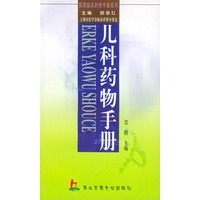 儿科药物手册——实用临床药物手册系列