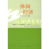休闲经济——经济新参考丛书