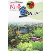 热带鱼饲养不求人