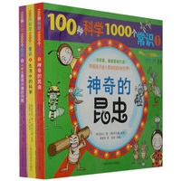 100种科学1000个常识(全3册)