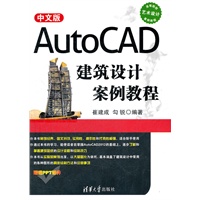 中文版AutoCAD建筑设计案例教程（高等院校艺术设计案例教程）