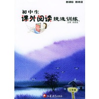 初中生课外阅读提速训练;三年级(新课标·新阅读)