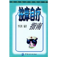 按摩自疗指南
