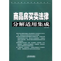 商品房买卖法律分解适用集成