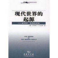 现代世界的起源——全球的、生态的述说