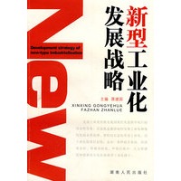 新型工业化发展战略