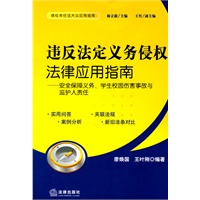 违反法定义务侵权法律应用指南