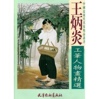 王炳炎工笔人物画精选