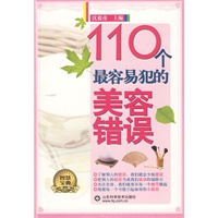 110个最容易犯的美容错误