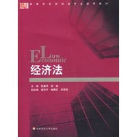 经济法