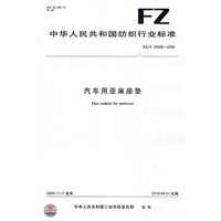 汽车用亚麻坐垫