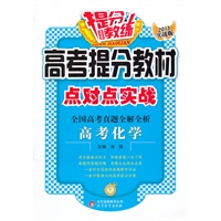 高考提分教材点对点实战:高考化学（2012年6月印刷）2013实战版