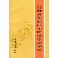 58种男性病的中医治疗与保健