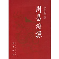 周易溯源