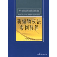 高等法律院校民商法案例系列教程--新编物权法案例教程