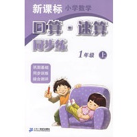 口算速算同步练 1年级 上 新课标小学数学