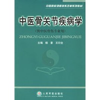 中医骨关节疾病学（供中医骨伤专业用）——中医院校课程体系改革系列教材