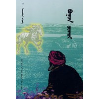 鹿斑马（蒙）