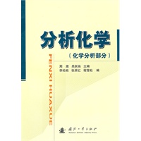 分析化学（化学分析部分）